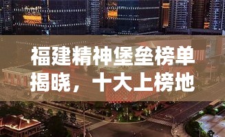 福建精神堡垒榜单揭晓，十大上榜地标盘点！