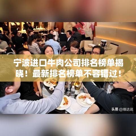 宁波进口牛肉公司排名榜单揭晓！最新排名榜单不容错过！