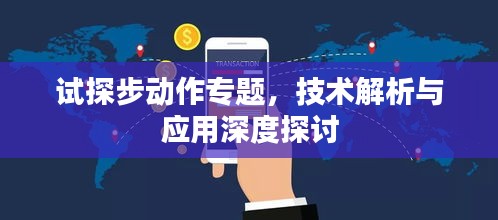 试探步动作专题，技术解析与应用深度探讨