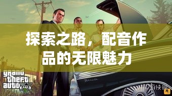 探索之路，配音作品的无限魅力