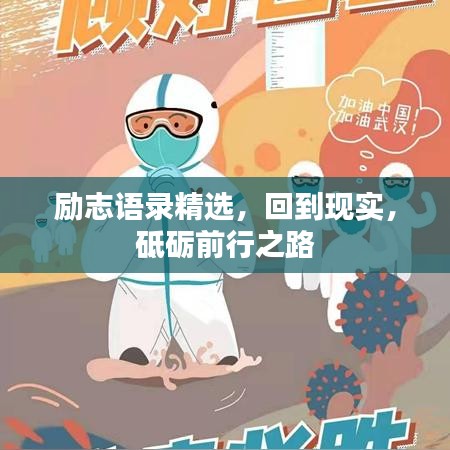 励志语录精选，回到现实，砥砺前行之路