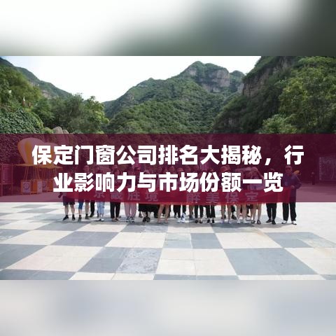 保定门窗公司排名大揭秘，行业影响力与市场份额一览