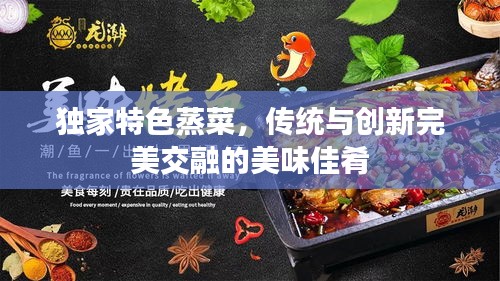 独家特色蒸菜，传统与创新完美交融的美味佳肴