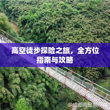 高空徒步探险之旅，全方位指南与攻略