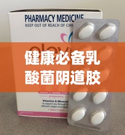 健康必备乳酸菌阴道胶囊，百度权威解读，你的健康首选！