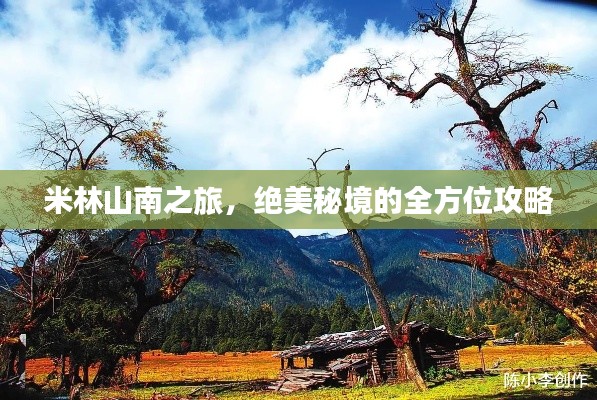 米林山南之旅，绝美秘境的全方位攻略