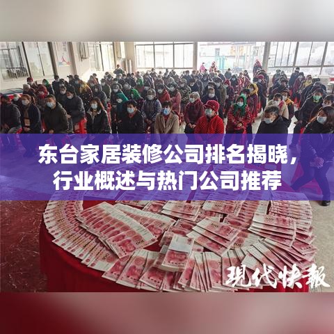 东台家居装修公司排名揭晓，行业概述与热门公司推荐