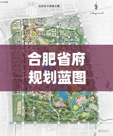 合肥省府规划蓝图出炉，塑造未来城市新篇章