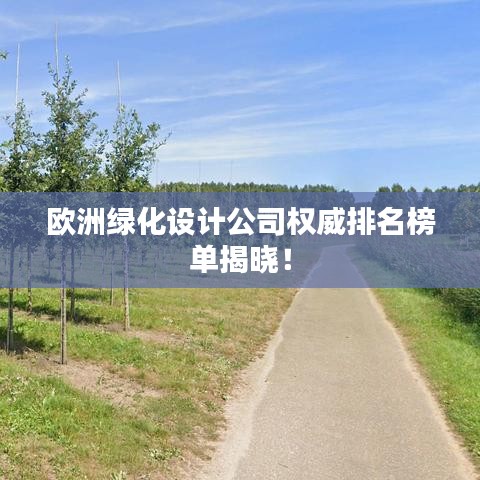 欧洲绿化设计公司权威排名榜单揭晓！