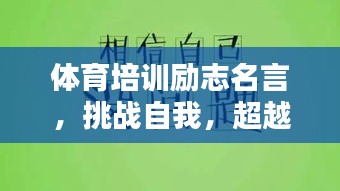 体育培训励志名言，挑战自我，超越极限，激发无限潜能！