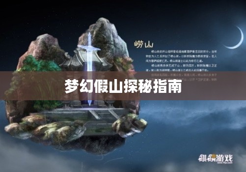 梦幻假山探秘指南