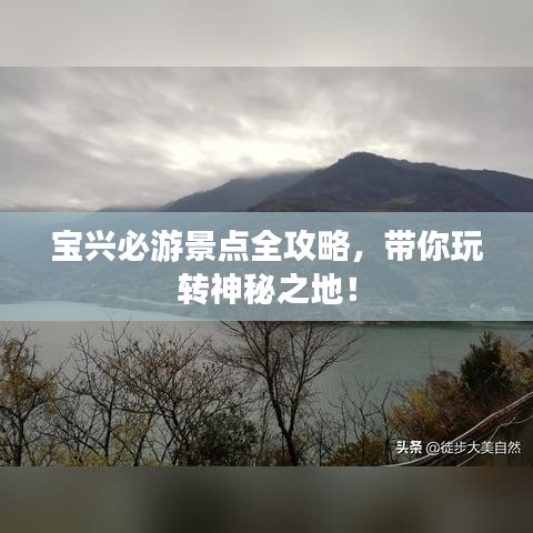 宝兴必游景点全攻略，带你玩转神秘之地！