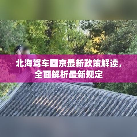 北海驾车回京最新政策解读，全面解析最新规定