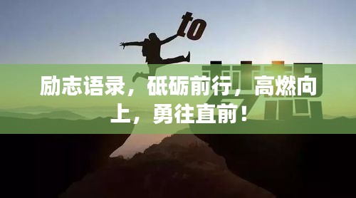 励志语录，砥砺前行，高燃向上，勇往直前！