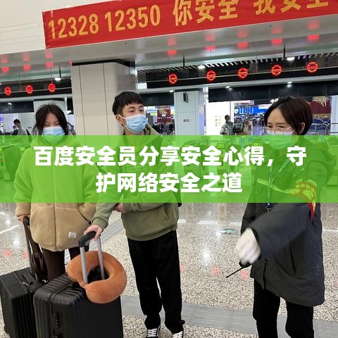 百度安全员分享安全心得，守护网络安全之道