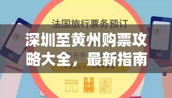 深圳至黄州购票攻略大全，最新指南助你轻松出行！