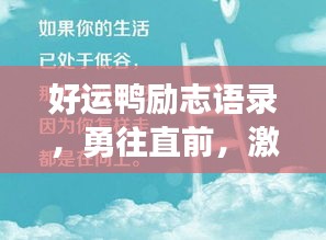 好运鸭励志语录，勇往直前，激发追梦力量！