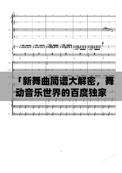 「新舞曲简谱大解密，舞动音乐世界的百度独家秘籍」