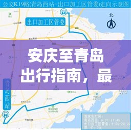 安庆至青岛出行指南，最新交通攻略全攻略