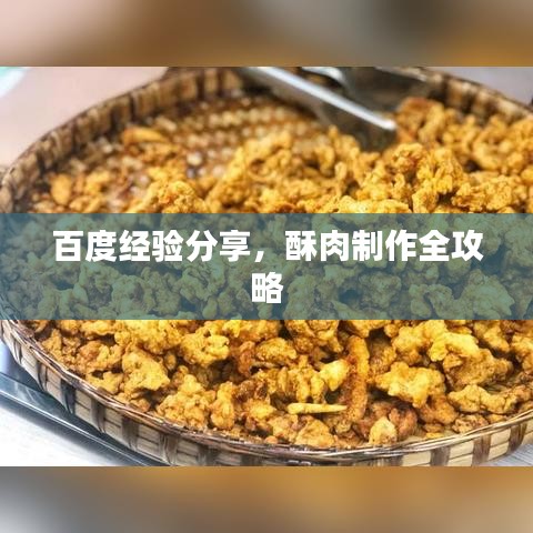 百度经验分享，酥肉制作全攻略