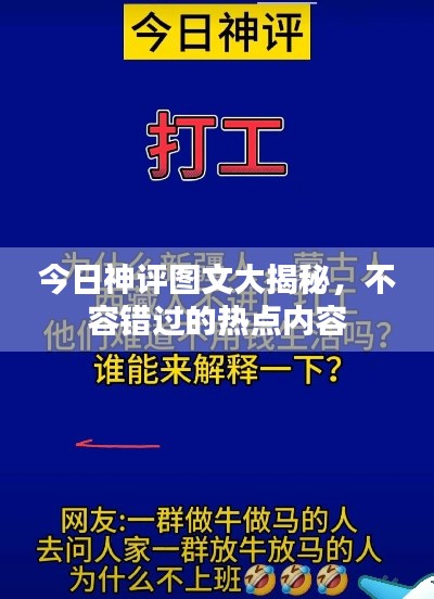 今日神评图文大揭秘，不容错过的热点内容