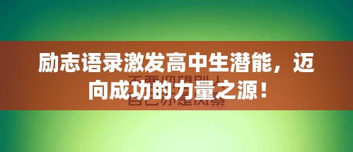 励志语录激发高中生潜能，迈向成功的力量之源！