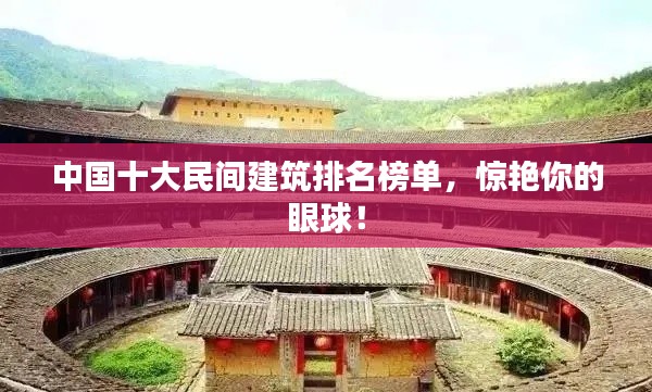 中国十大民间建筑排名榜单，惊艳你的眼球！