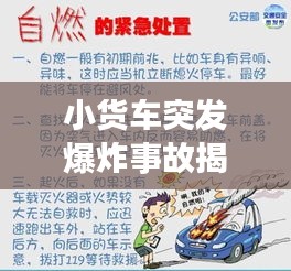 小货车突发爆炸事故揭秘，真相探究与防范策略