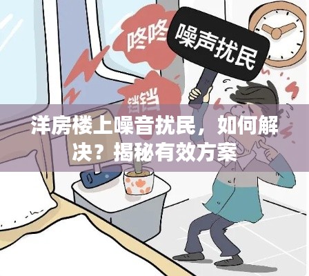 洋房楼上噪音扰民，如何解决？揭秘有效方案