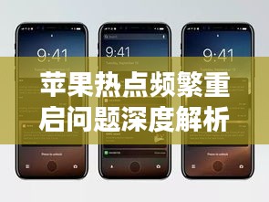 苹果热点频繁重启问题深度解析