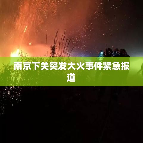 南京下关突发大火事件紧急报道