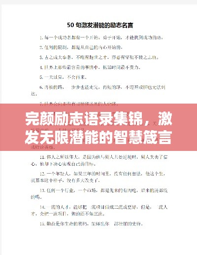 完颜励志语录集锦，激发无限潜能的智慧箴言