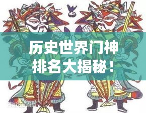 历史世界门神排名大揭秘！