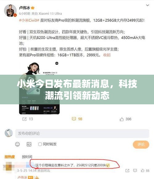 小米今日发布最新消息，科技潮流引领新动态