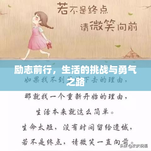 励志前行，生活的挑战与勇气之路