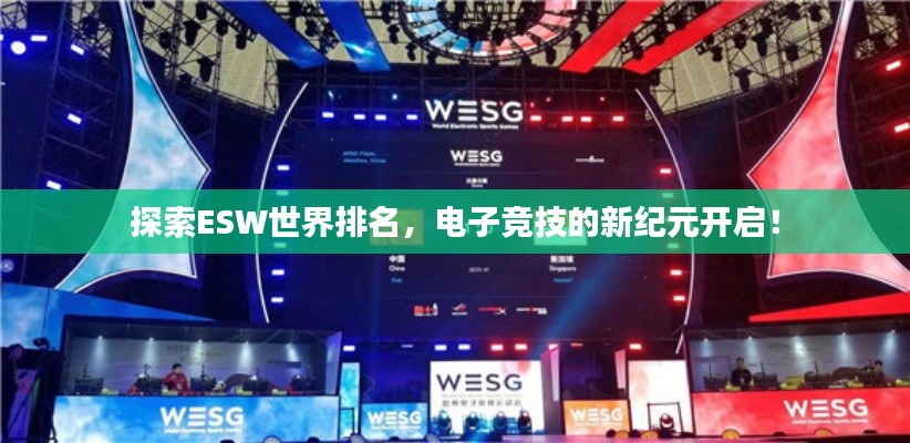 探索ESW世界排名，电子竞技的新纪元开启！