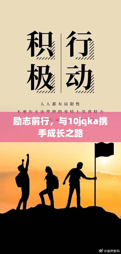 励志前行，与10jqka携手成长之路