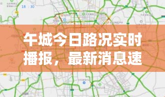 午城今日路况实时播报，最新消息速递