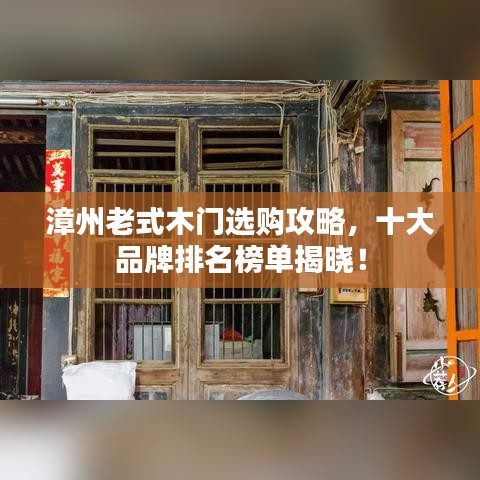 漳州老式木门选购攻略，十大品牌排名榜单揭晓！