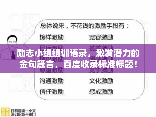 励志小组组训语录，激发潜力的金句箴言，百度收录标准标题！