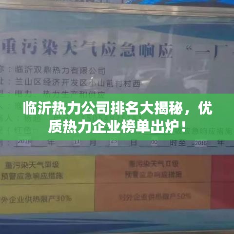 临沂热力公司排名大揭秘，优质热力企业榜单出炉！