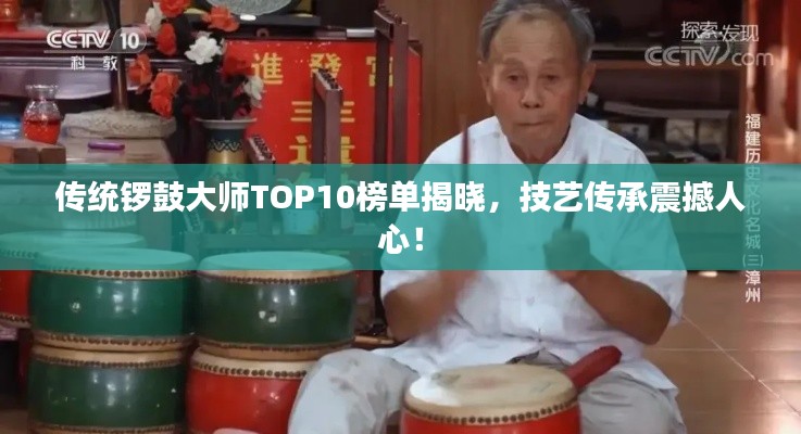 传统锣鼓大师TOP10榜单揭晓，技艺传承震撼人心！