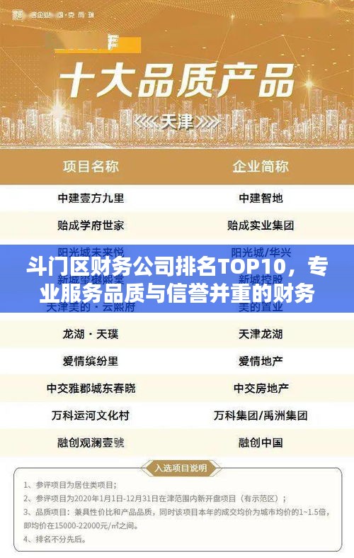 斗门区财务公司排名TOP10，专业服务品质与信誉并重的财务之选