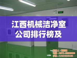 江西机械洁净室公司排行榜及行业影响力解析