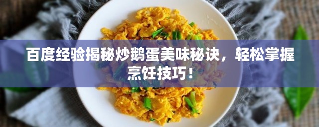 百度经验揭秘炒鹅蛋美味秘诀，轻松掌握烹饪技巧！