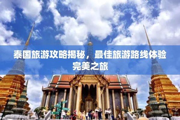 泰国旅游攻略揭秘，最佳旅游路线体验完美之旅