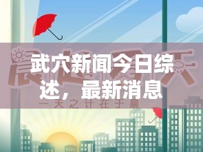 武穴新闻今日综述，最新消息全掌握