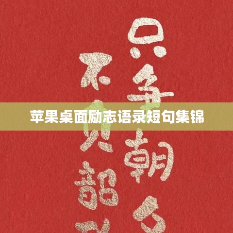 苹果桌面励志语录短句集锦