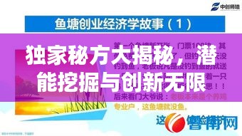 独家秘方大揭秘，潜能挖掘与创新无限实践指南