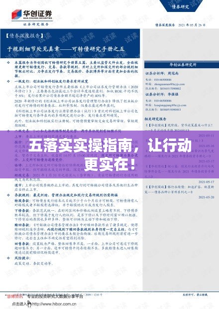 五落实实操指南，让行动更实在！